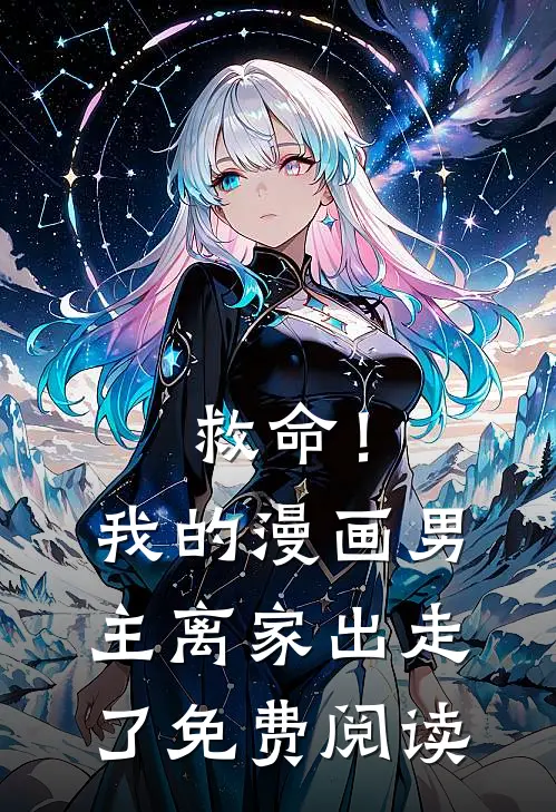 救命！我的漫画男主离“家”出走了免费阅读