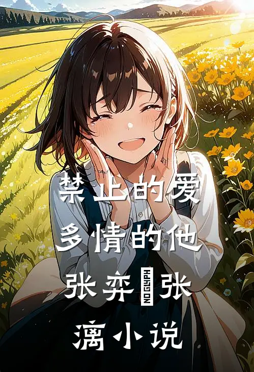 禁止的爱，多情的他张弈昇张漓小说