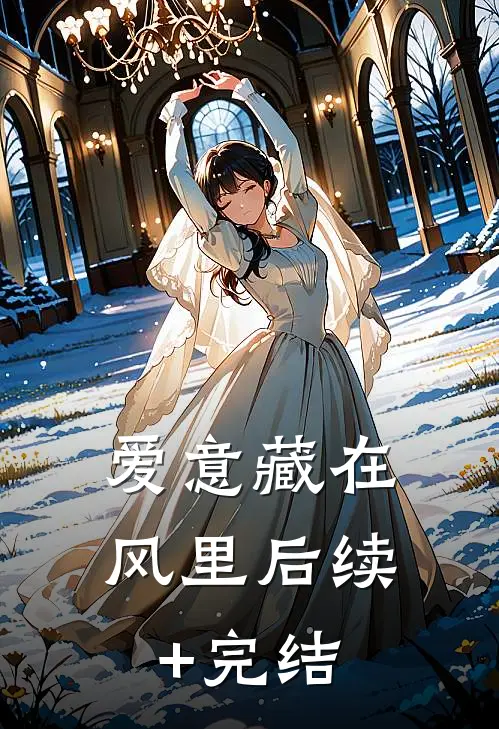 爱意藏在风里后续+完结