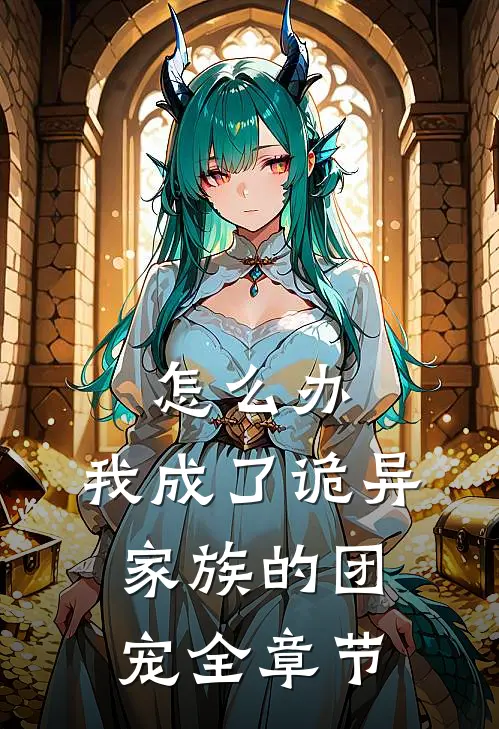 怎么办，我成了诡异家族的团宠全章节
