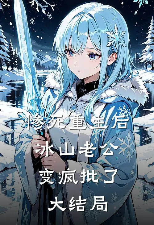 惨死重生后，冰山老公变疯批了大结局