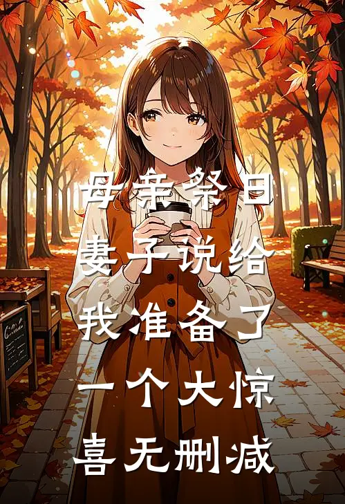 母亲祭日，妻子说给我准备了一个大惊喜无删减