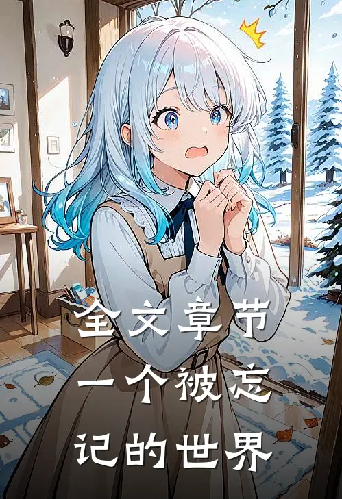 全文章节一个被忘记的世界