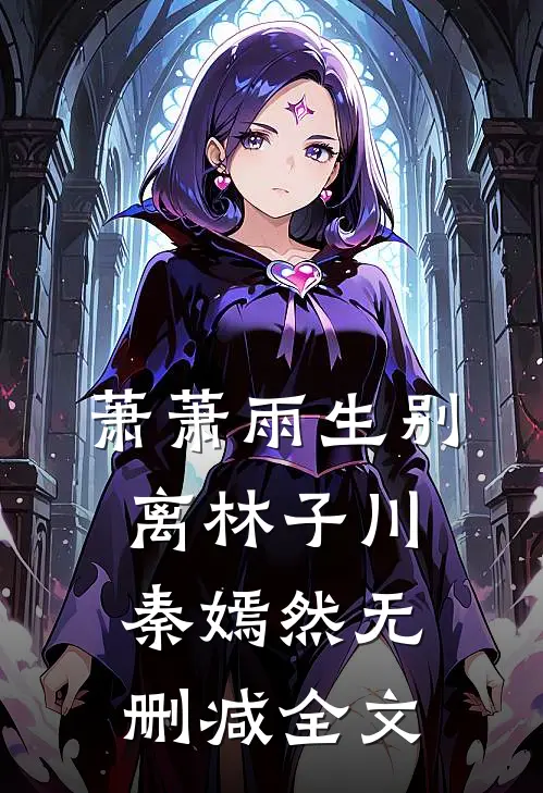 萧萧雨生别离林子川秦嫣然无删减全文
