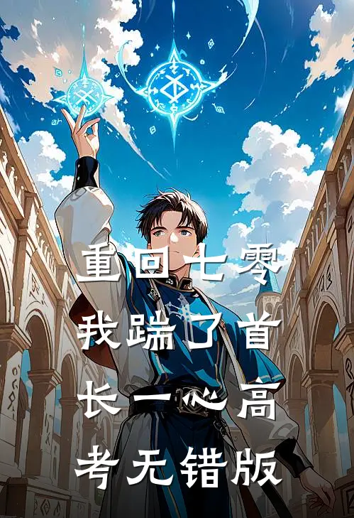 重回七零，我踹了首长一心高考无错版