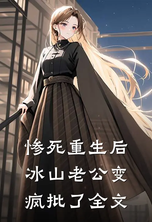 惨死重生后，冰山老公变疯批了全文