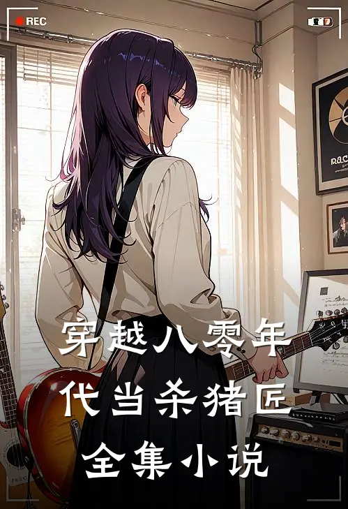 穿越八零年代当杀猪匠全集小说