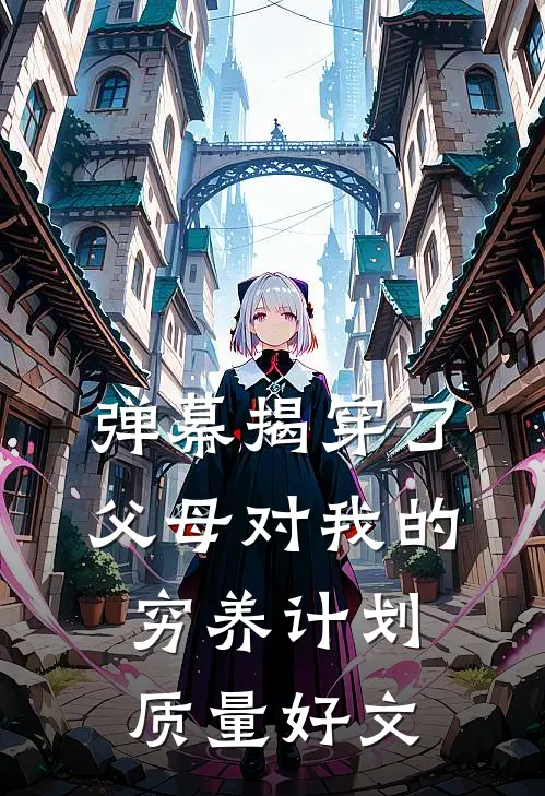 弹幕揭穿了父母对我的穷养计划质量好文