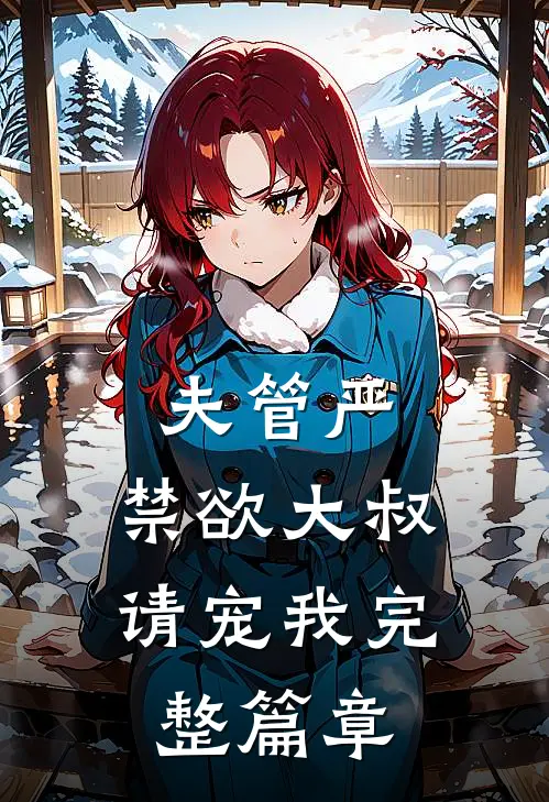 夫管严：禁欲大叔请宠我完整篇章