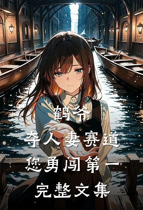 鹤爷，夺人妻赛道您勇闯第一完整文集