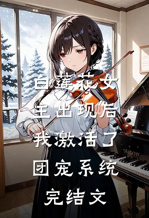 白莲花女主出现后，我激活了团宠系统完结文