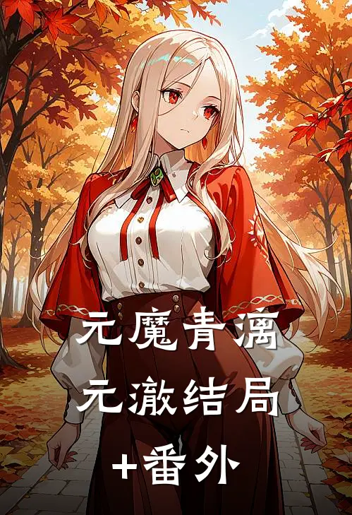 元魔青漓元澈结局+番外
