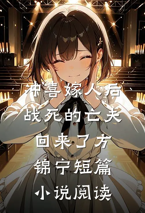 冲喜嫁人后,战死的亡夫回来了方锦宁短篇小说阅读