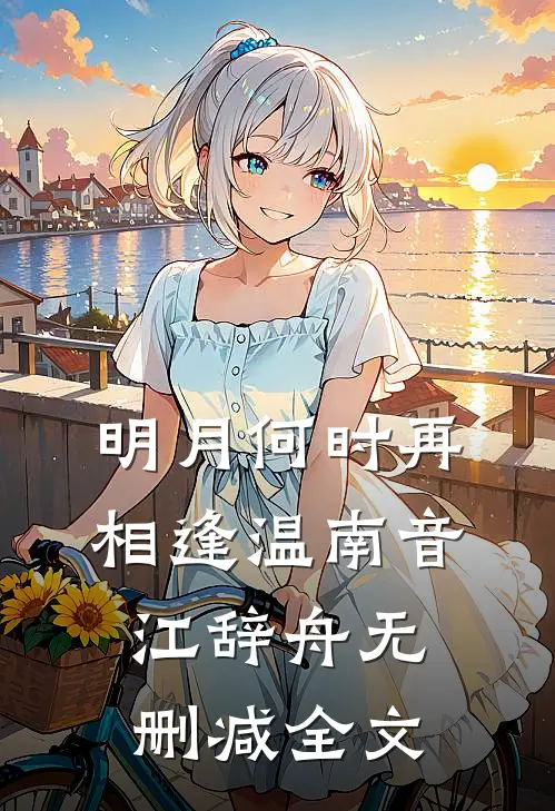 明月何时再相逢温南音江辞舟无删减全文