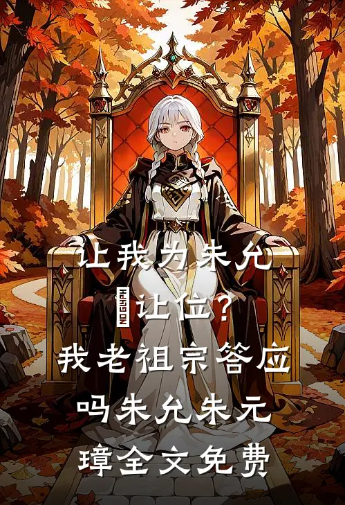 让我为朱允炆让位？我老祖宗答应吗朱允朱元璋全文免费