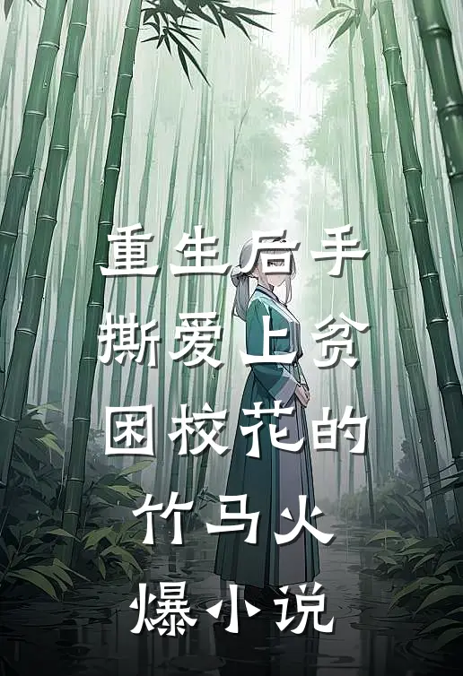 重生后手撕爱上贫困校花的竹马火爆小说