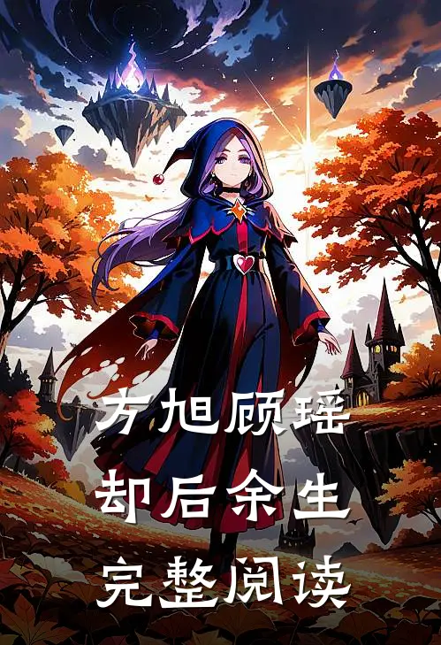 方旭顾瑶,却后余生完整阅读