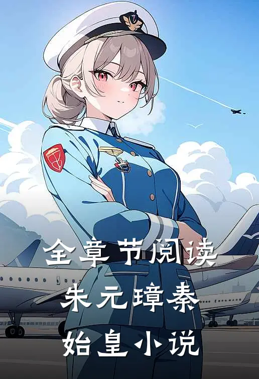 全章节阅读朱元璋秦始皇小说