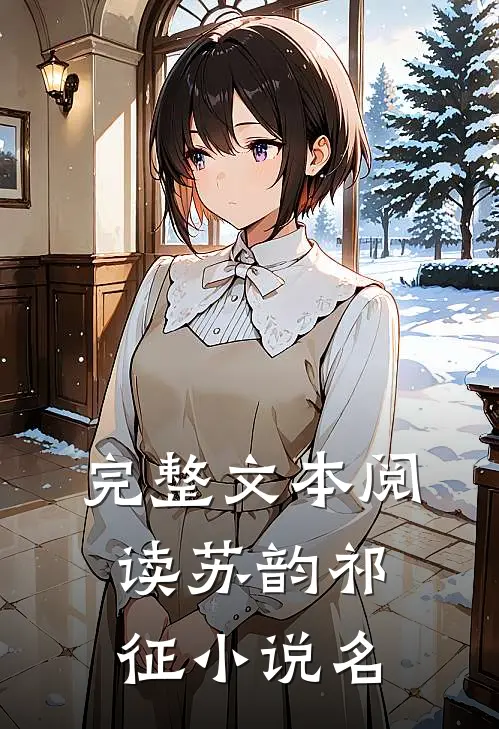 完整文本阅读苏韵祁征小说名