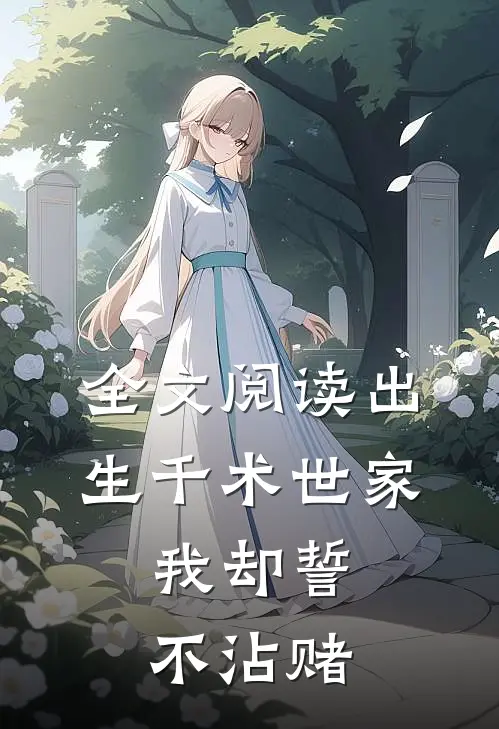 全文阅读出生千术世家，我却誓不沾赌