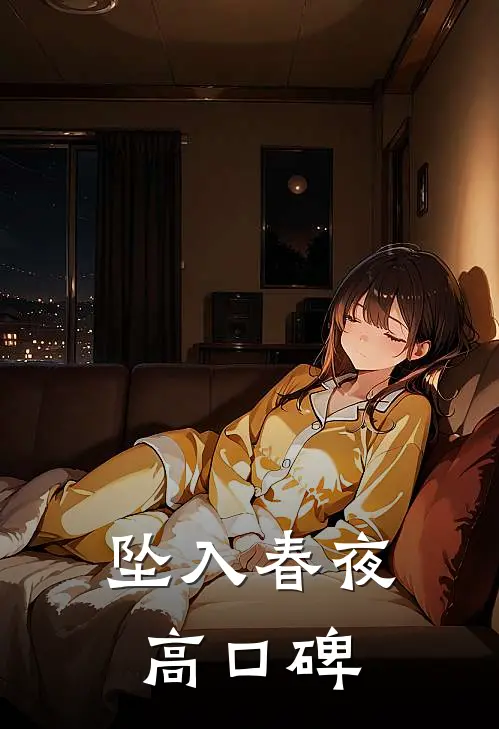 坠入春夜高口碑