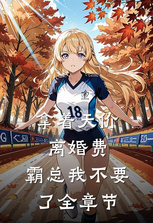 拿着天价离婚费，霸总我不要了全章节