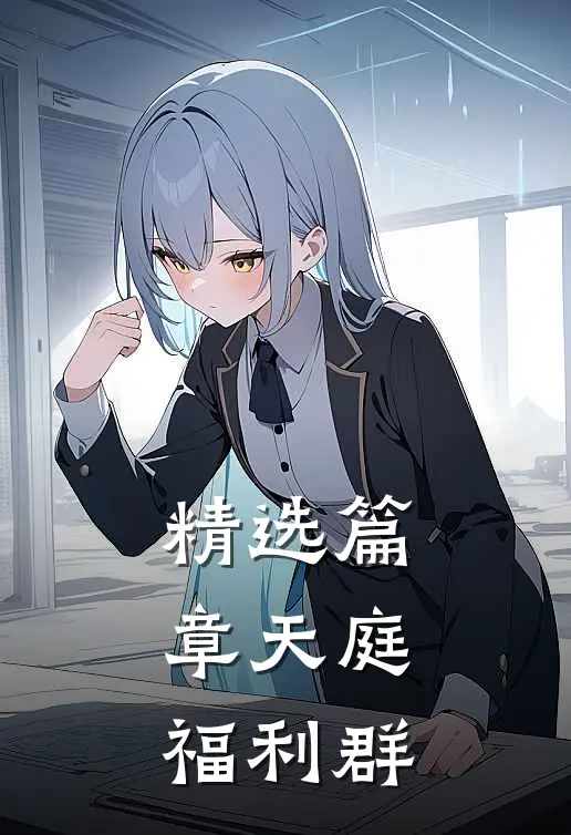 精选篇章天庭福利群