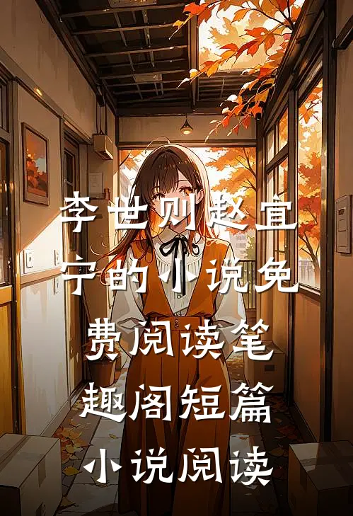 李世则赵宜宁的小说免费阅读笔趣阁短篇小说阅读