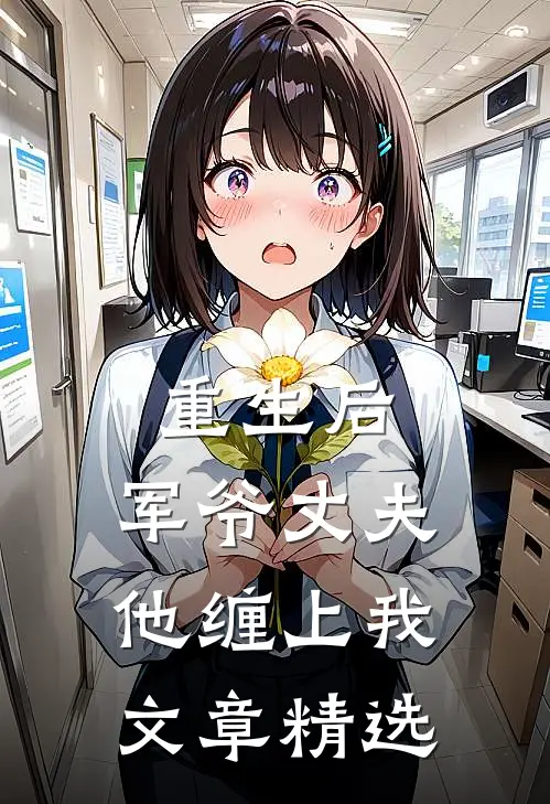 重生后，军爷丈夫他缠上我文章精选