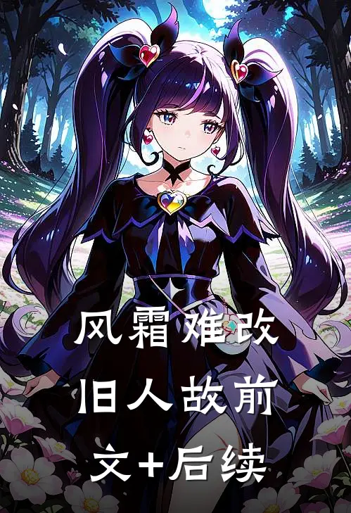 风霜难改旧人故前文+后续