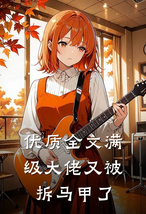 优质全文满级大佬又被拆马甲了