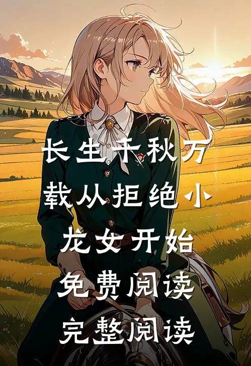 长生千秋万载从拒绝小龙女开始免费阅读完整阅读