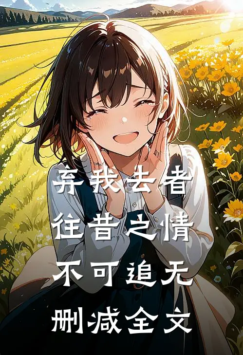 弃我去者，往昔之情不可追无删减全文
