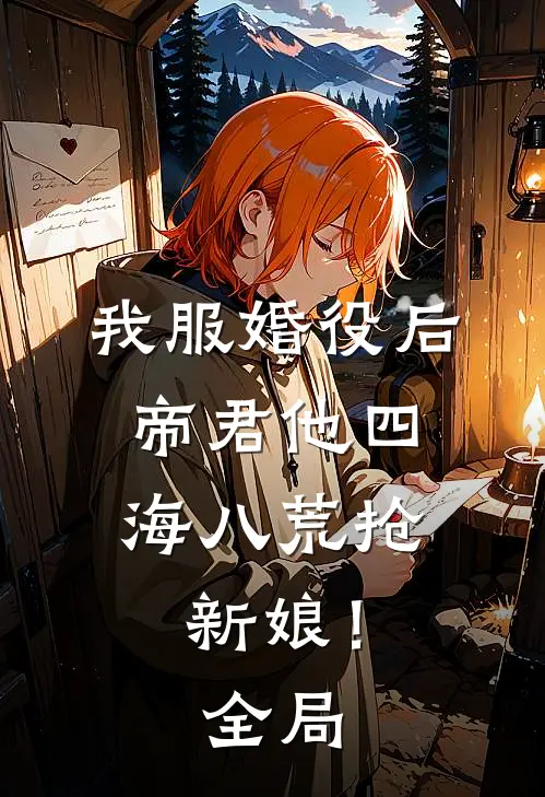 我服婚役后，帝君他四海八荒抢新娘！全局
