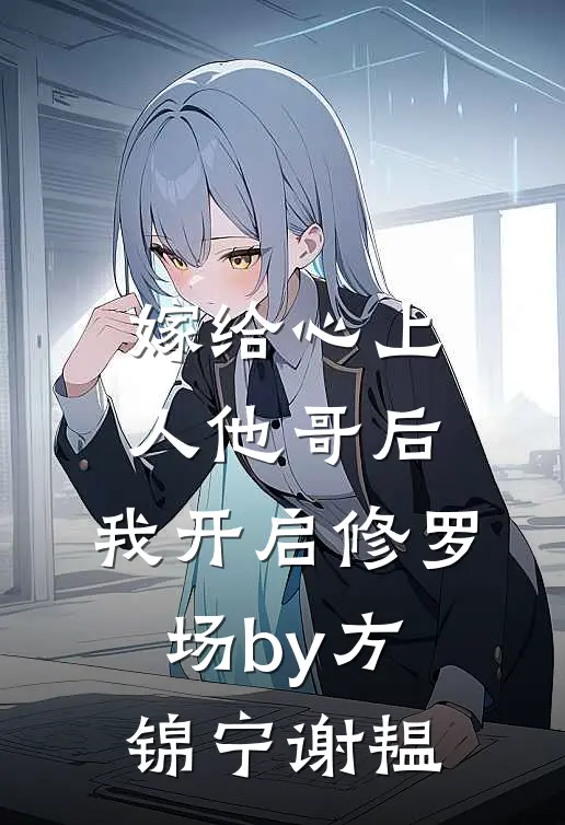 嫁给心上人他哥后，我开启修罗场by方锦宁谢韫