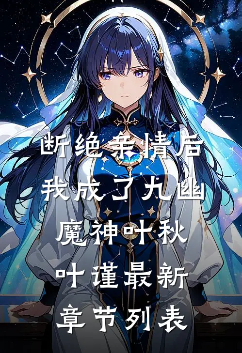 断绝亲情后，我成了九幽魔神叶秋叶谨最新章节列表
