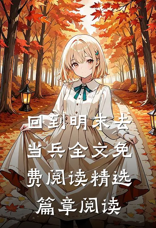 回到明末去当兵全文免费阅读精选篇章阅读