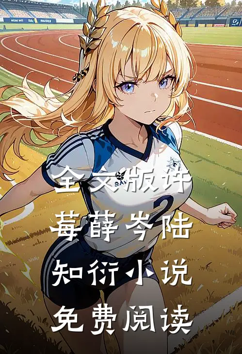 全文版许莓薛岑陆知衍小说免费阅读