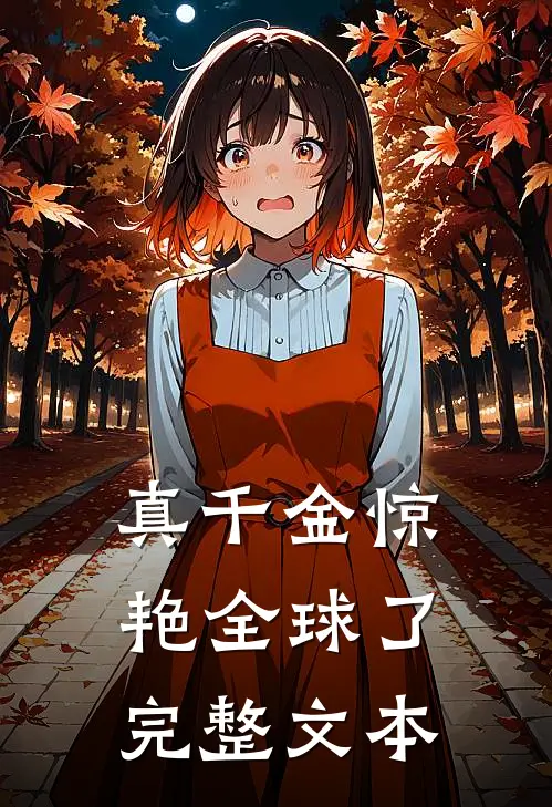 真千金惊艳全球了完整文本