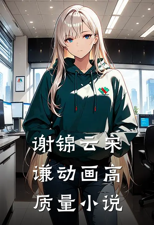 谢锦云宋谦动画高质量小说