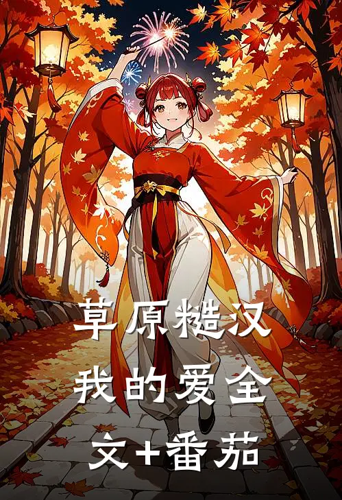 草原糙汉，我的爱全文+番茄