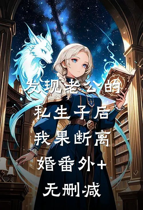 发现老公的私生子后，我果断离婚番外+无删减
