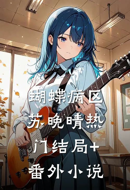 蝴蝶病区苏晚晴热门结局+番外小说