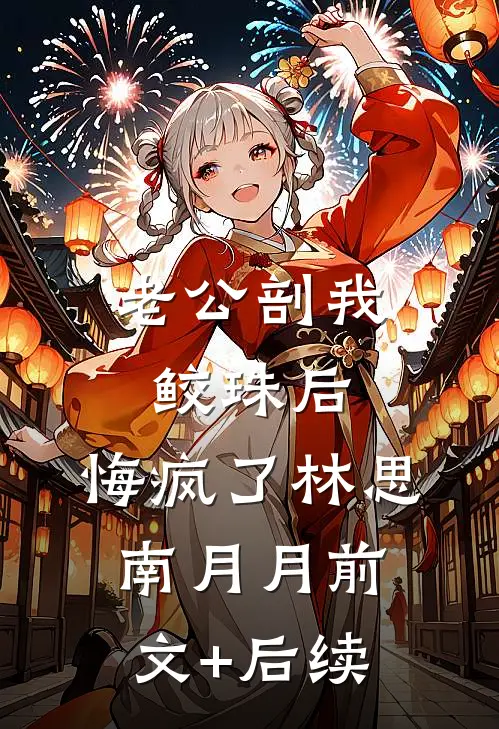 老公剖我鲛珠后，悔疯了林思南月月前文+后续