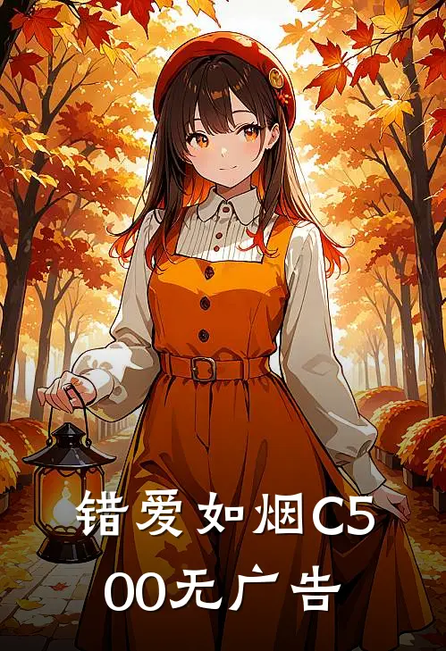 错爱如烟C500无广告