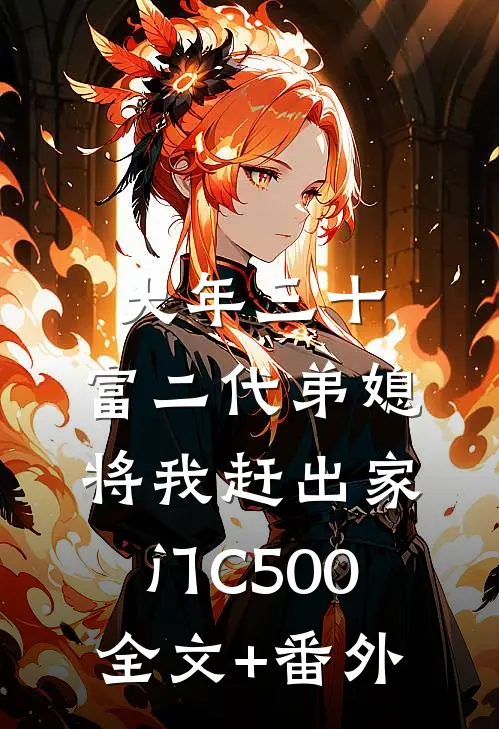 大年三十，富二代弟媳将我赶出家门C500全文+番外