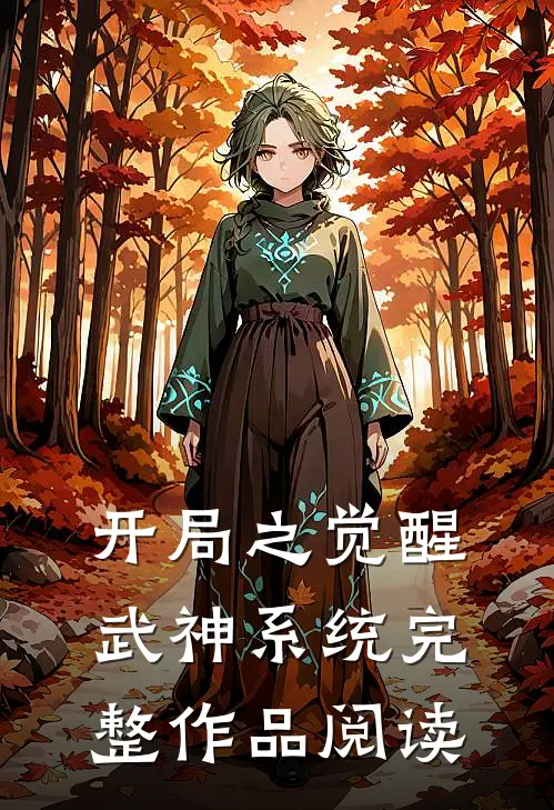 开局之觉醒武神系统完整作品阅读