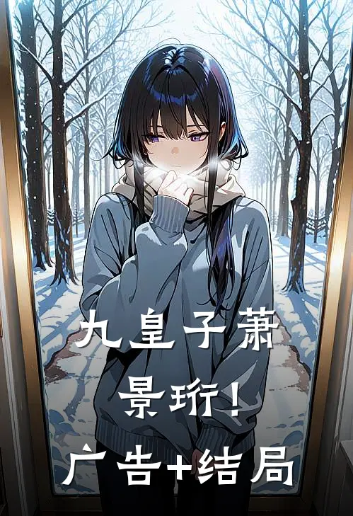 九皇子萧景珩！广告+结局