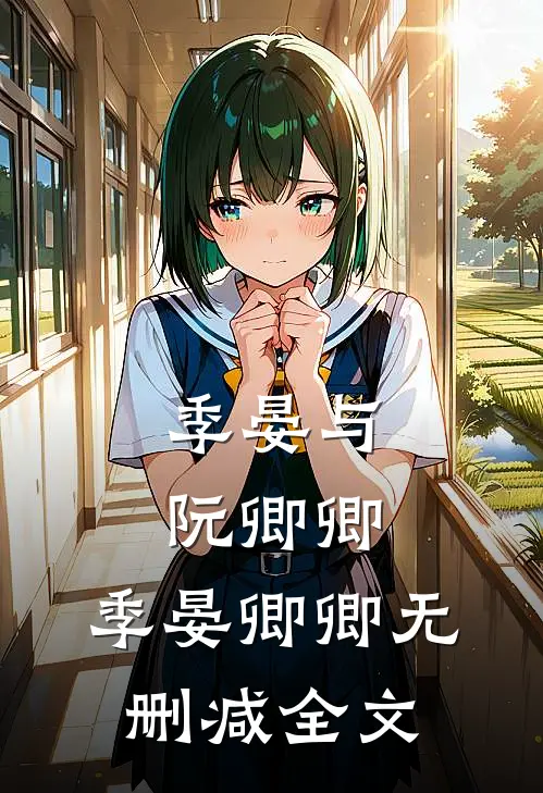 季晏与阮卿卿:  季晏卿卿无删减全文