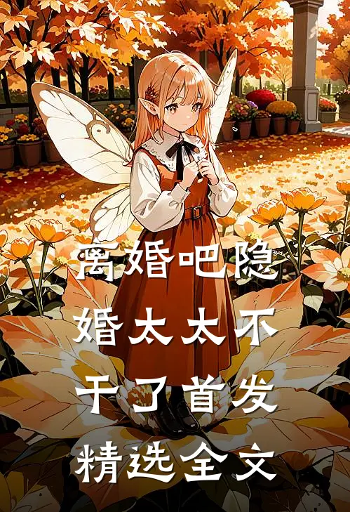 离婚吧隐婚太太不干了首发精选全文